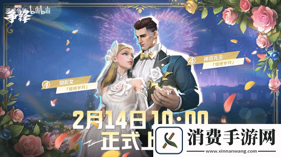 漫威争锋皮肤上新!贺神奇先生&隐形女结婚纪念日