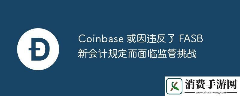 Coinbase-或因违反了-FASB-新会计规定而面临监管挑战