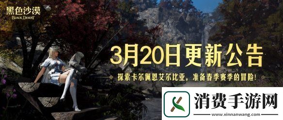 黑色沙漠春季赛季已至