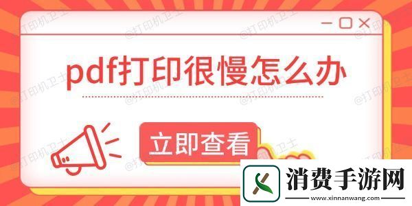 pdf打印很慢怎么办-这有解决方法！