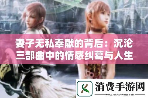 妻子无私奉献的背后：沉沦三部曲中的情感纠葛与人生抉择