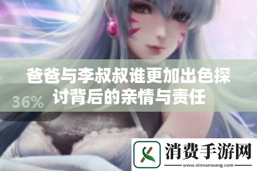 爸爸与李叔叔谁更加出色探讨背后的亲情与责任