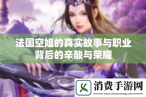 法国空姐的真实故事与职业背后的辛酸与荣耀