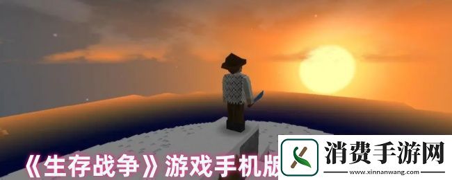 生存战争游戏手机版删除存档方法