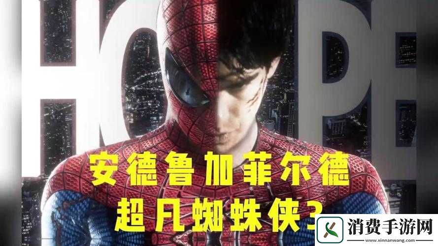 超凡蜘蛛侠的终极秘密：你敢相信蜘蛛侠的蜕变？