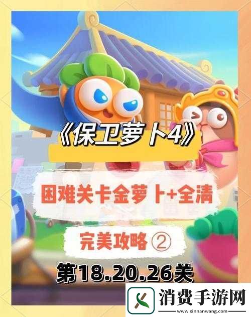 保卫萝卜金萝卜获取全攻略！零氪党必看的超详细教程