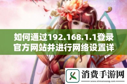 如何通过192.168.1.1登录官方网站并进行网络设置详解