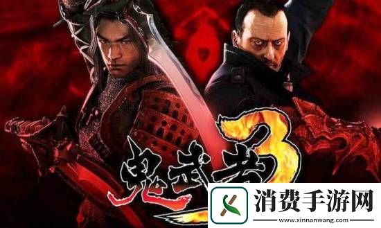 法国演员让·雷诺愿意回归鬼武者3