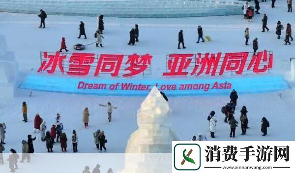 亚冬会盛况点燃老工业基地冰雪手游新纪元已至