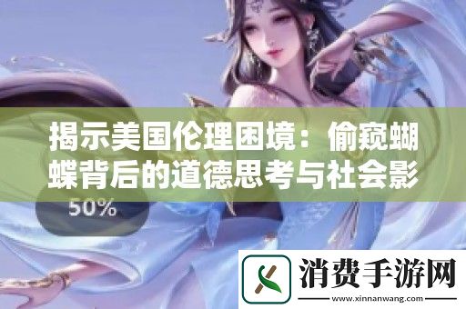 揭示美国伦理困境：偷窥蝴蝶背后的道德思考与社会影响