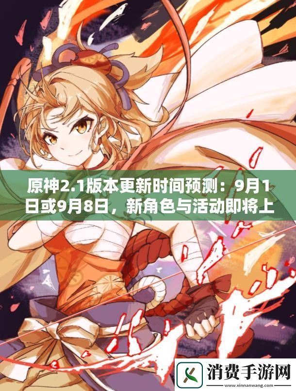 原神2.1版本更新时间预测：9月1日或9月8日
