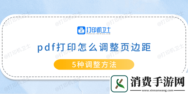 pdf打印怎么调整页边距-5种调整方法