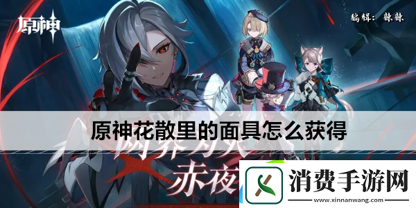 原神花散里的面具怎么获得