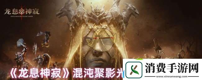 龙息神寂混沌聚影光boss怎么打