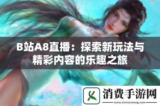 B站A8直播：探索新玩法与精彩内容的乐趣之旅
