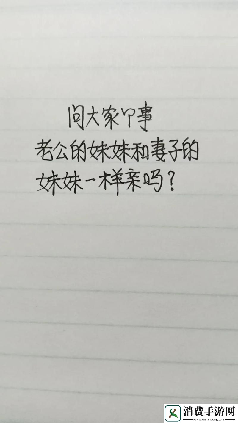 丈夫喜欢亲妻子的小妹妹：纠缠在情感边缘的故事