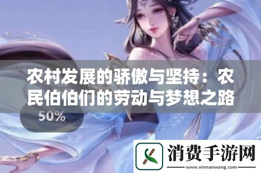 农村发展的骄傲与坚持：农民伯伯们的劳动与梦想之路