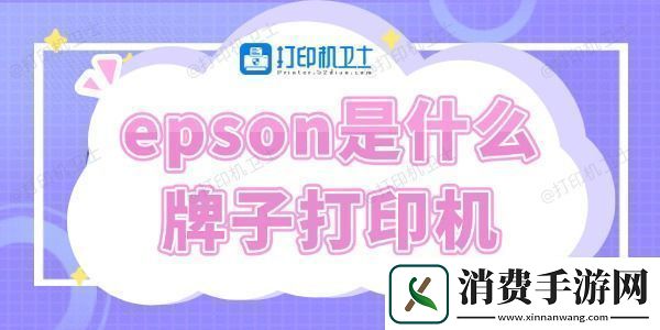 epson是什么牌子打印机-快来了解下