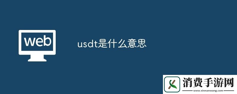 usdt是什么意思