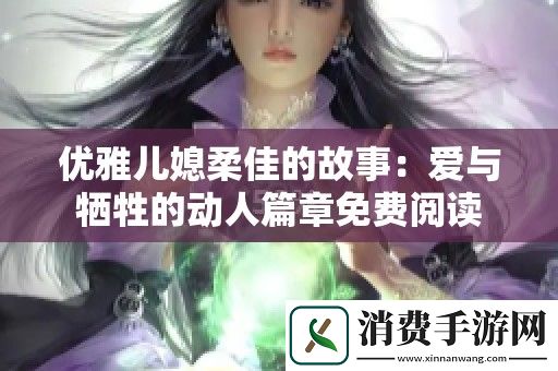 优雅儿媳柔佳的故事：爱与牺牲的动人篇章免费阅读