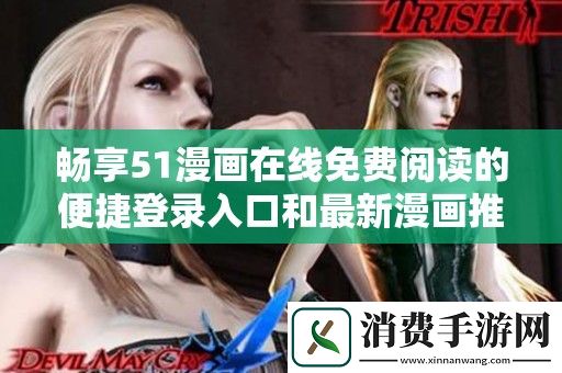 畅享51漫画在线免费阅读的便捷登录入口和最新漫画推荐