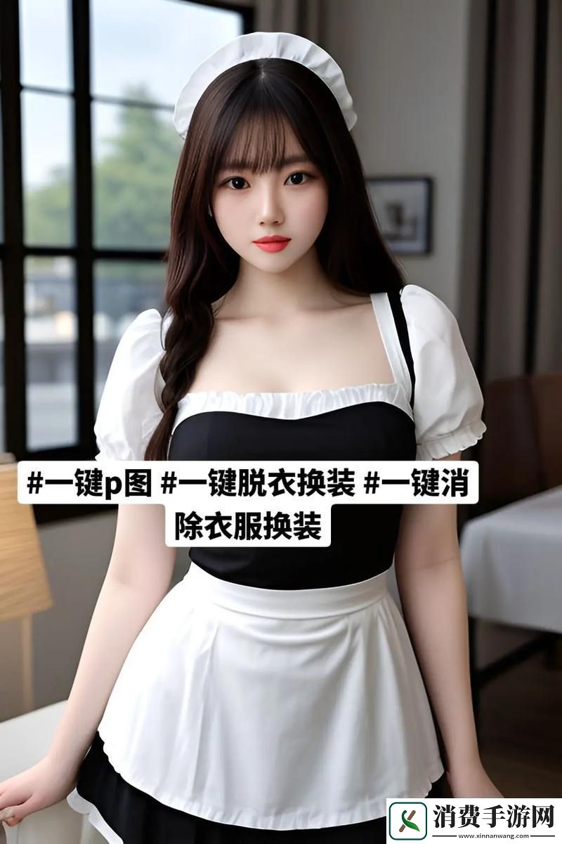 万能AI一键除衣-友：科技改变生活的全新体验