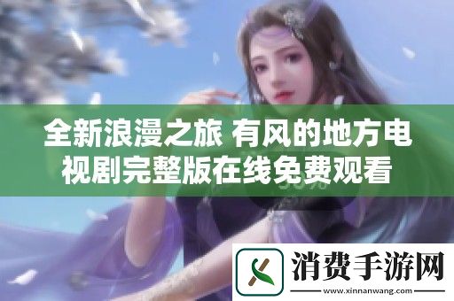 全新浪漫之旅-有风的地方电视剧完整版在线免费观看