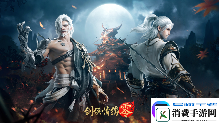 一骑当千-勇闯上京！西山居经典武侠手游剑侠情缘·零副本介绍