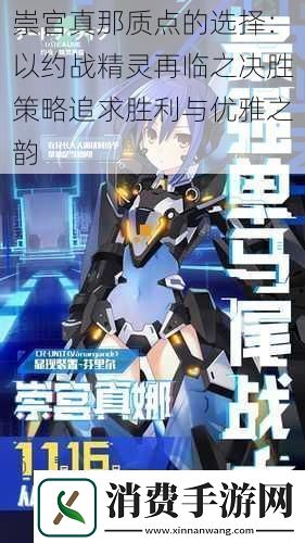 崇宫真那质点的选择：以约战精灵再临之决胜策略追求胜利与优雅之韵