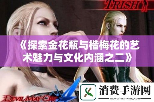 探索金花瓶与楷梅花的艺术魅力与文化内涵之二