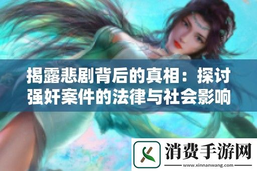 揭露悲剧背后的真相：探讨强奸案件的法律与社会影响