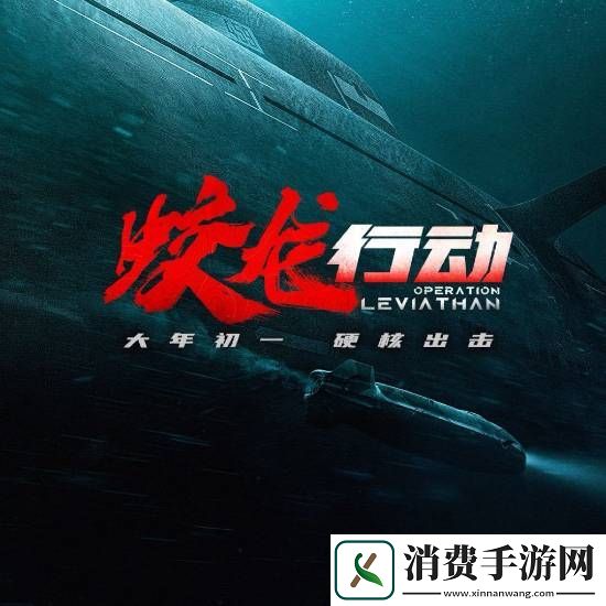 蛟龙行动听劝“择日再见”！将制作特别版