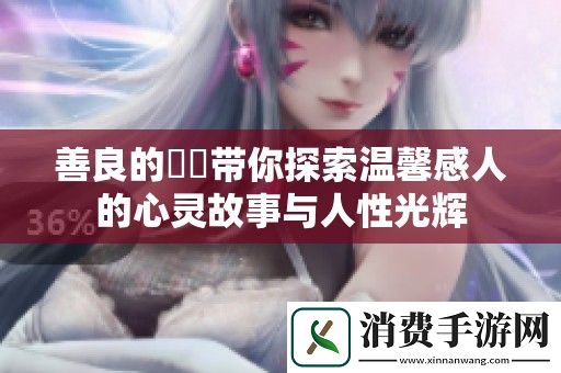 善良的妺妺带你探索温馨感人的心灵故事与人性光辉