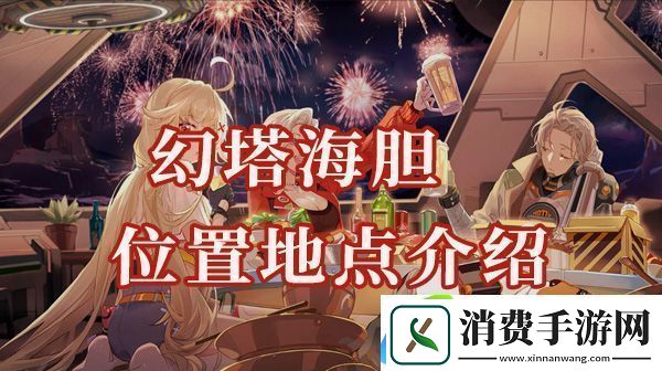 幻塔海胆位置在哪