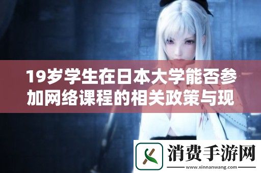 19岁学生在日本大学能否参加网络课程的相关政策与现状分析