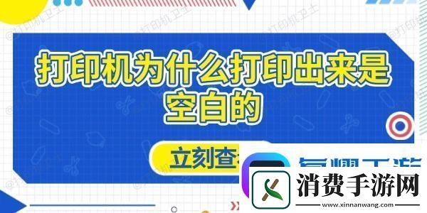 打印机为什么打印出来是空白的-原因及解决方法
