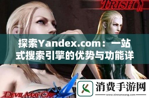 探索Yandex.com：一站式搜索引擎的优势与功能详解