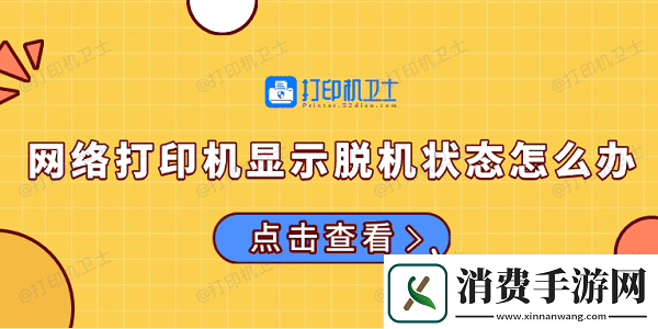 网络打印机显示脱机状态怎么办-常见的解决方法