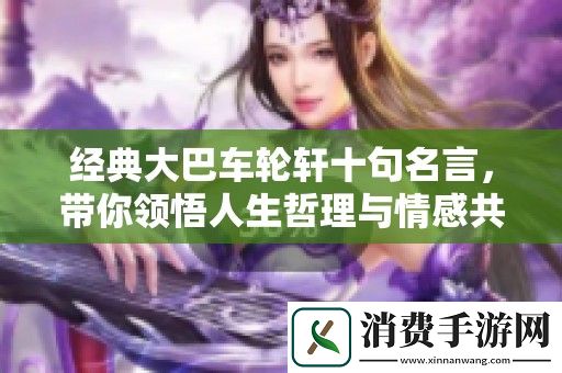 经典大巴车轮轩十句名言-带你领悟人生哲理与情感共鸣