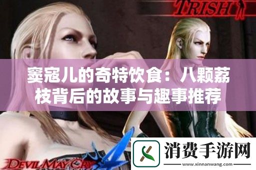 窦寇儿的奇特饮食：八颗荔枝背后的故事与趣事推荐
