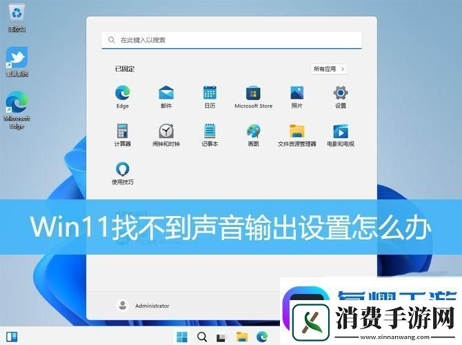 win11声音无法找到输出设备怎么办-Win11找不到声音输出设置的解决办法