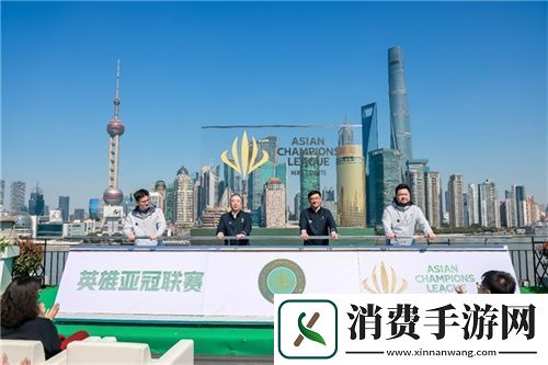 首届英雄亚冠联赛ACL正式启动
