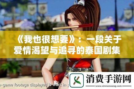 我也很想要：一段关于爱情渴望与追寻的泰国剧集新篇章