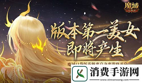 版本第一美女！魔域口袋版花魁赛总决赛即将开幕
