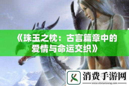 珠玉之枕：古言篇章中的爱情与命运交织