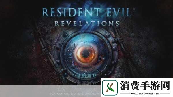 生化危机启示录——恐怖与生存的终极挑战