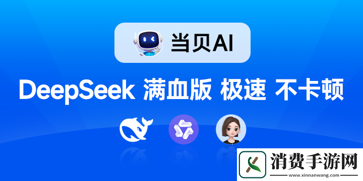 联网满血版DeepSeek就是快!当贝AI使用免费不限次