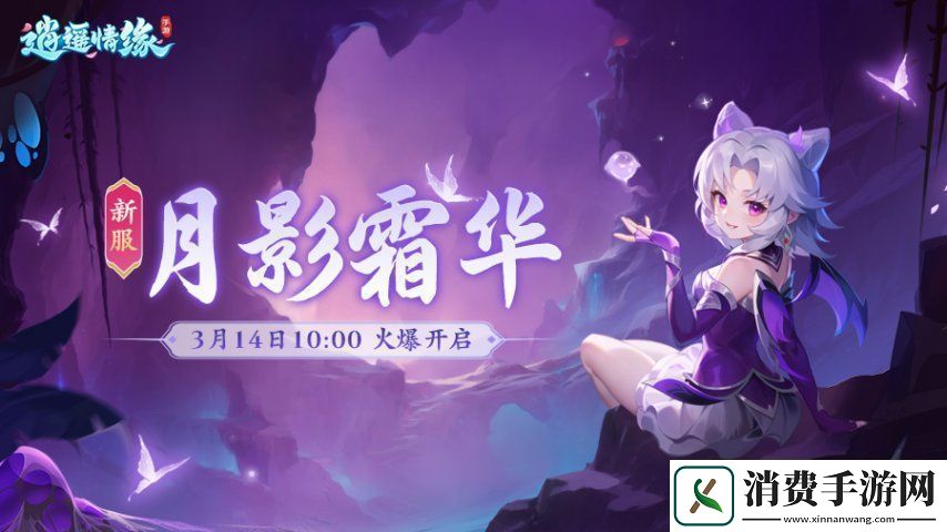 月影霜华逍遥情缘手游新服今日火爆开启