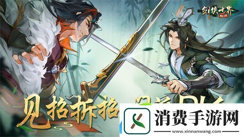 竞技实力为王！剑侠世界：起源手游见证巅峰荣耀
