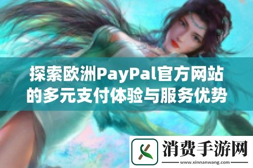 探索欧洲PayPal官方网站的多元支付体验与服务优势